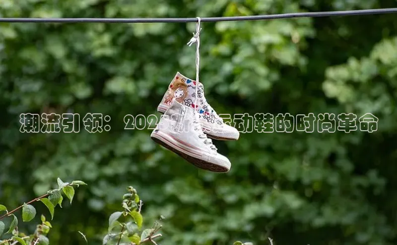 潮流引领：2025新款运动鞋的时尚革命