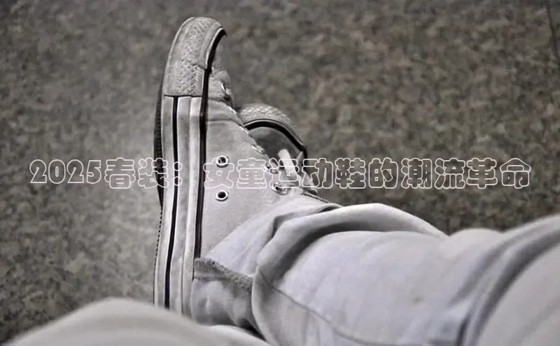 2025春装：女童运动鞋的潮流革命
