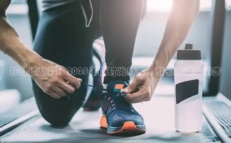 珍珠运动鞋：2025年的时尚新宠，引领潮流的脚步